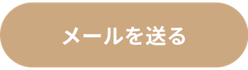 メールを送る